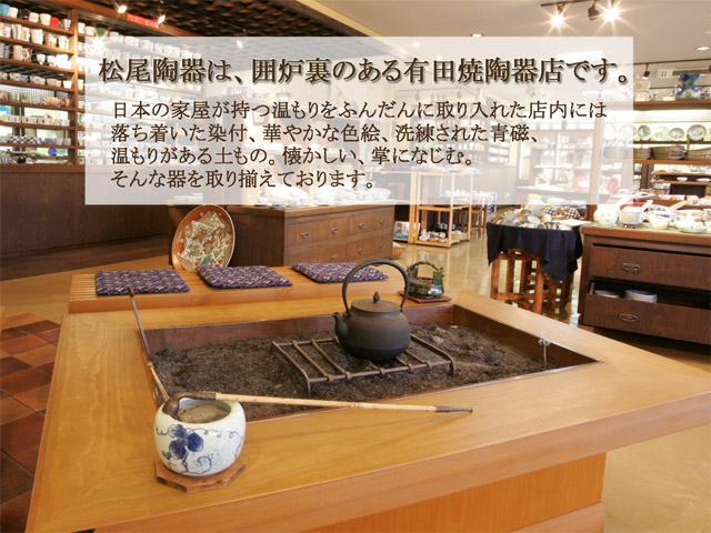 松尾陶器は囲炉裏のある有田焼陶器店です。