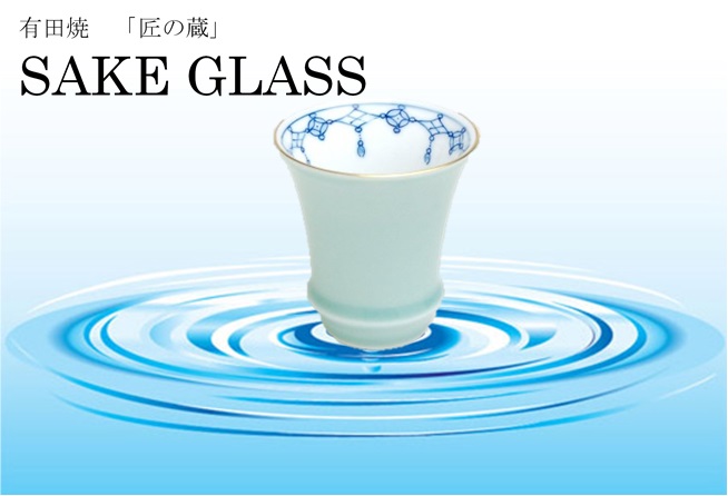有田焼　匠の蔵　SAKE GLASS 日本酒