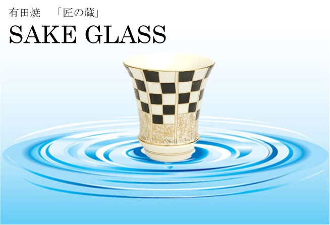 有田焼　匠の蔵　SAKE GLASS 日本酒　